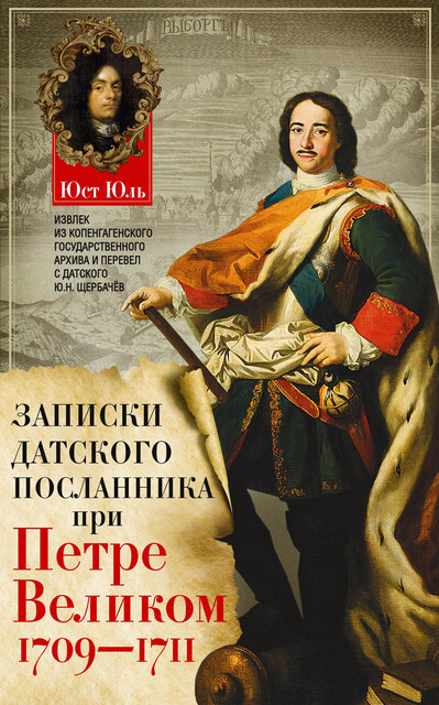 Записки датского посланника при Петре Великом. 1709–1711, Юст Юль