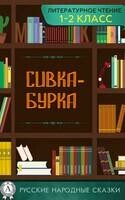 Сивка-Бурка