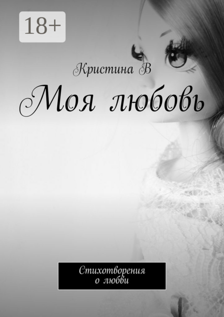 Моя любовь. Стихотворения о любви