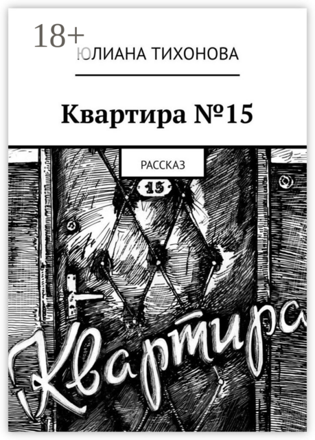 Квартира №15. Рассказ