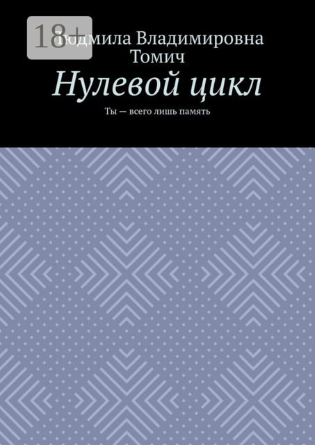 Нулевой цикл. Ты — всего лишь память