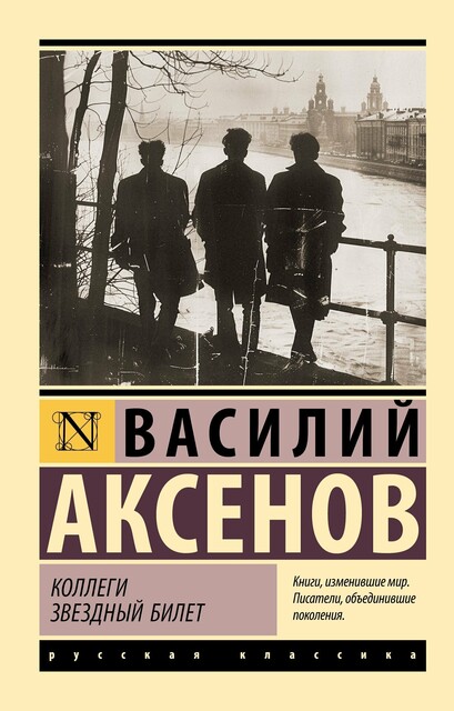 Коллеги. Звездный билет, Василий Аксёнов