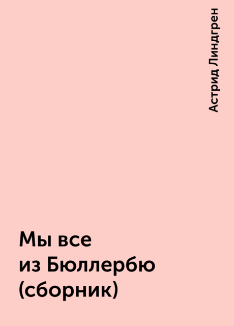 Мы все из Бюллербю (сборник)