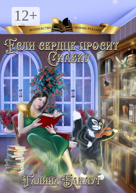 Если сердце просит сказку. Книга 2, Галина Бакаут