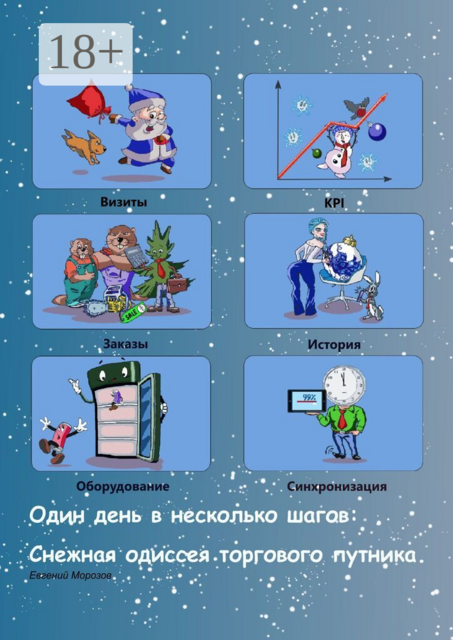 Один день в несколько шагов. Снежная одиссея торгового путника