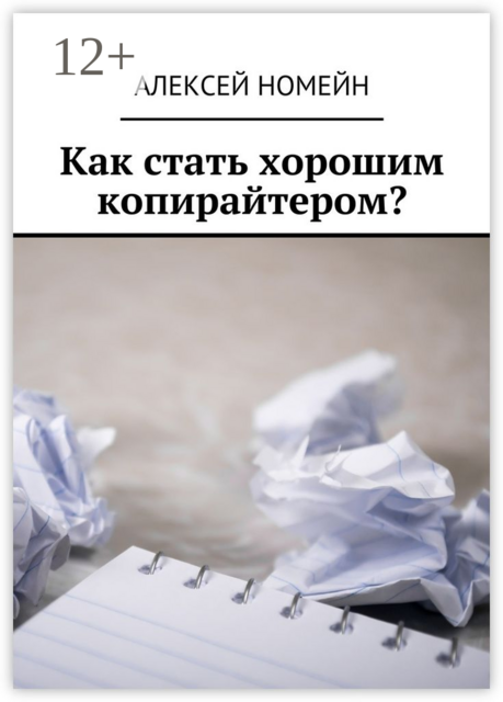 Как стать хорошим копирайтером, Алексей Номейн