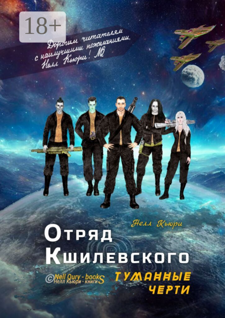 Отряд Кшилевского «Туманные Черти»