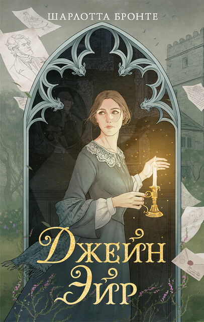 Джейн Эйр