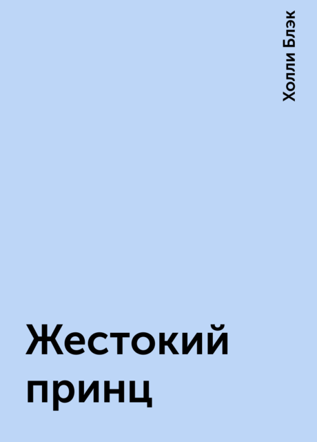 Жестокий принц