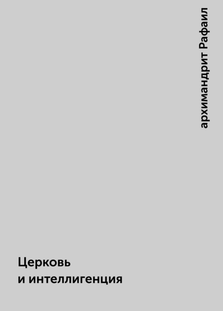 Церковь и интеллигенция