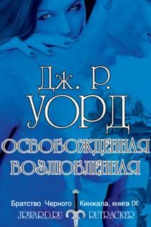Братство Черного Кинжала. Книга 9. Освобожденная возлюбленная