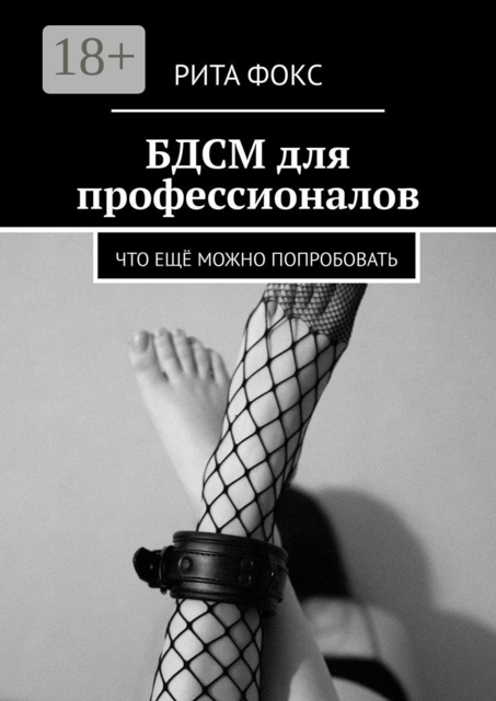 БДСМ для профессионалов. Что ещё можно попробовать, Рита Фокс