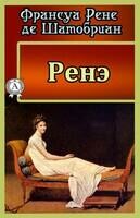 Ренэ