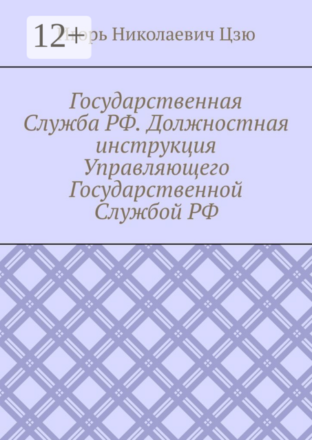 Государственная Служба РФ. Должностная инструкция Управляющего Государственной Службой РФ