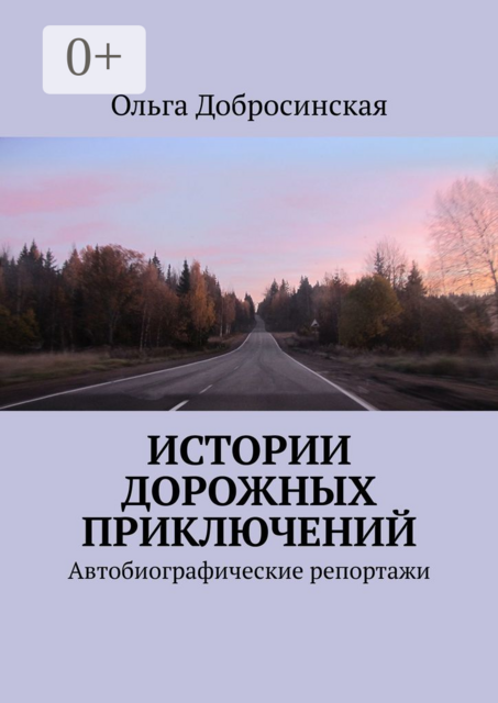 Истории дорожных приключений. Автобиографические репортажи