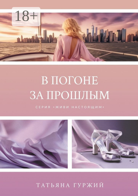 В погоне за прошлым. Серия «Живи настоящим», Гуржий Татьяна