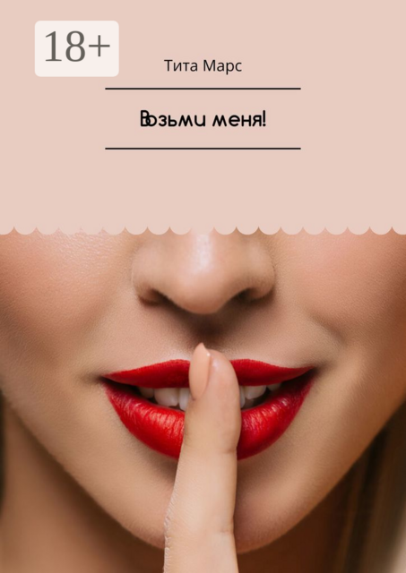 Возьми меня, Тита Марс