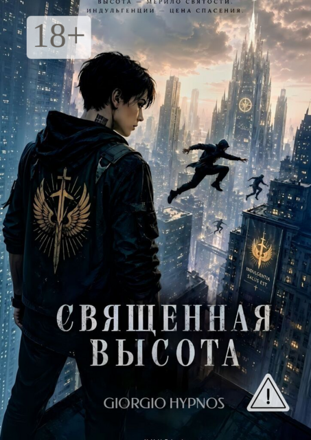 Священная высота