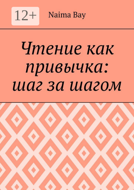 Чтение как привычка: шаг за шагом