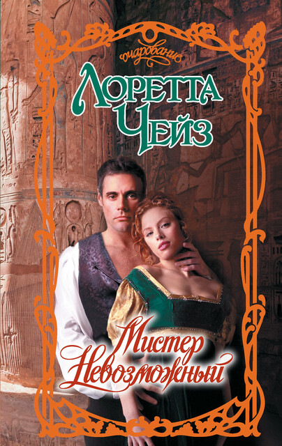Мистер Невозможный, Лоретта Чейз