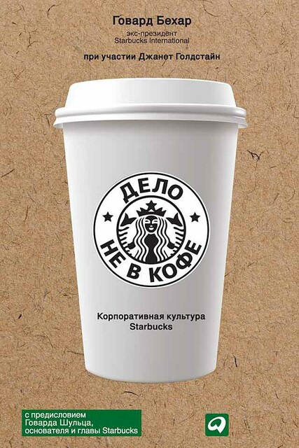 Дело не в кофе. Корпоративная культура Starbucks