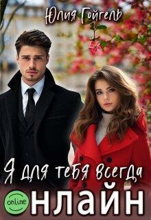 Я для тебя всегда онлайн (СИ), Юлия Гойгель
