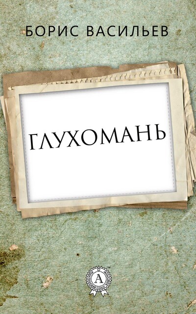 Глухомань, Борис Васильев