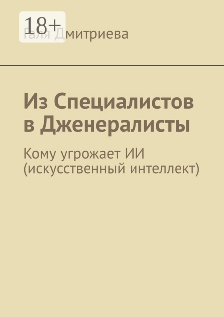Из специалистов в дженералисты. Кому угрожает ИИ (искусственный интеллект)