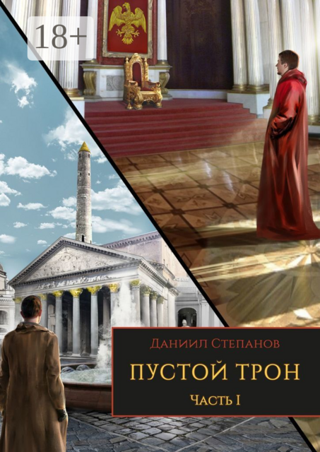 Пустой трон. Часть I, Даниил Степанов