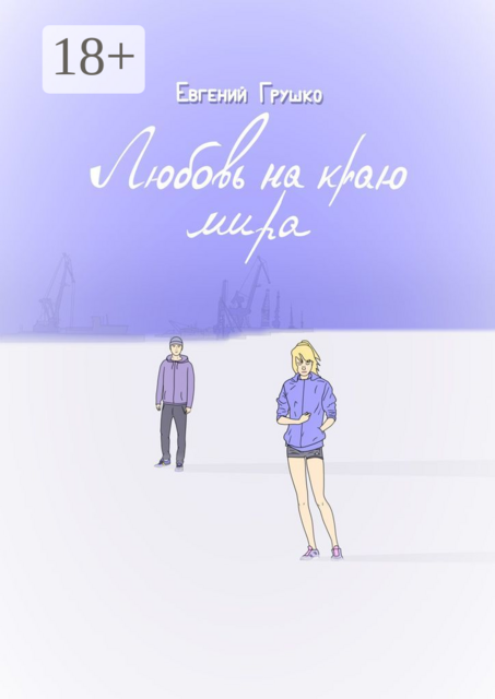 Любовь на краю мира