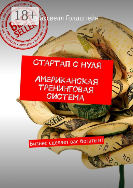 Стартап с нуля. Американская тренинговая система. Бизнес сделает вас богатым, Максвелл Голдштейн