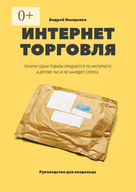 Интернет-торговля. Почему одни товары продаются по интернету, а другие так и не находят спроса
