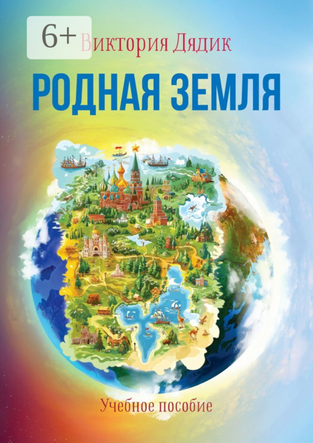 Родная земля