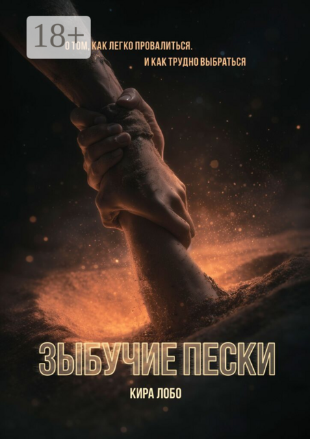 Зыбучие пески