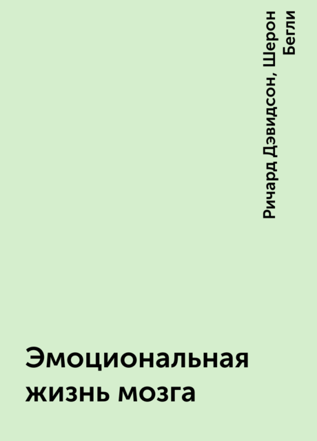 Эмоциональная жизнь мозга