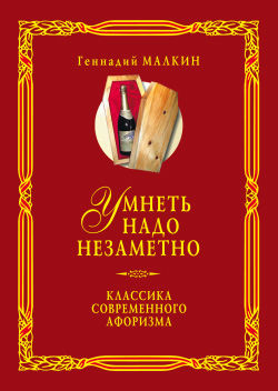 Умнеть надо незаметно. Классика современного афоризма