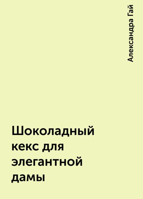Шоколадный кекс для элегантной дамы