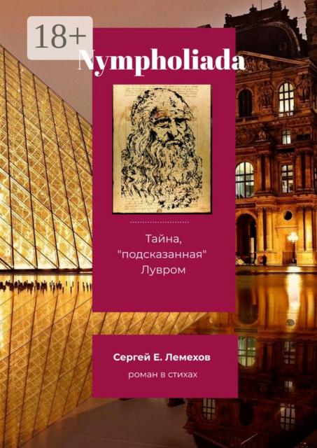 Nympholiada. Тайна, «подсказанная» Лувром, Сергей Лемехов