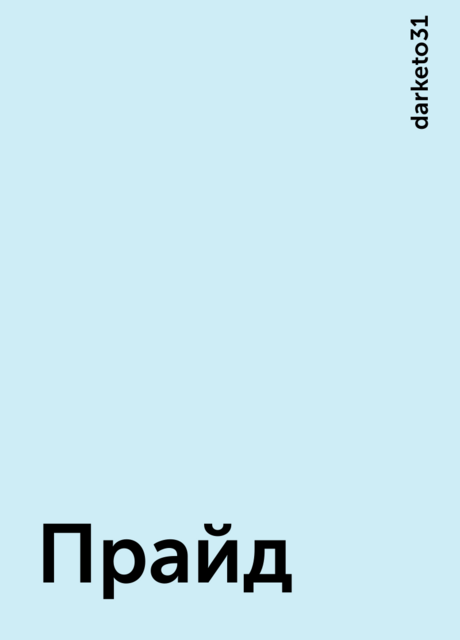 Прайд, darketo31