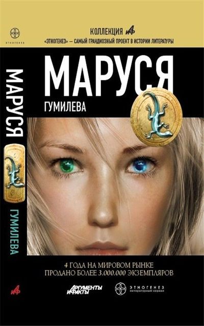 Маруся. Гумилева
