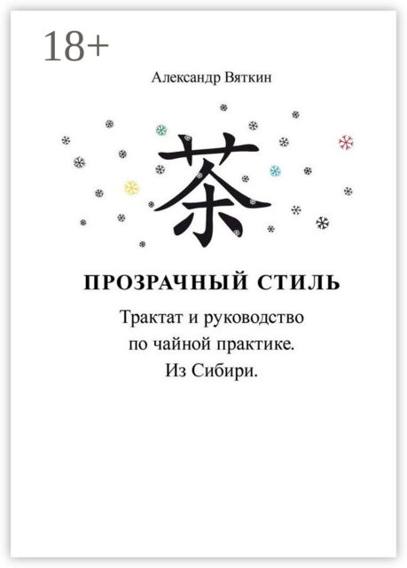 Прозрачный стиль. Трактат и руководство по чайной практике. Из Сибири, Александр Вяткин