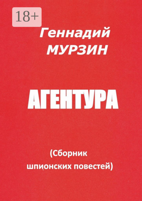 Агентура, Геннадий Мурзин