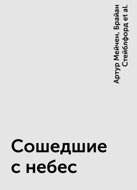 Сошедшие с небес