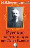 Русское общество и наука при Петре Великом