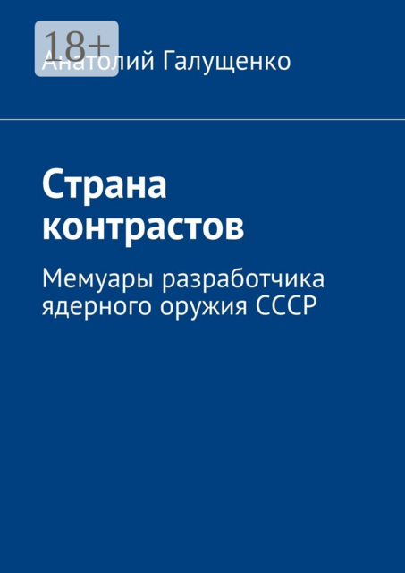 Страна контрастов. Мемуары разработчика ядерного оружия СССР