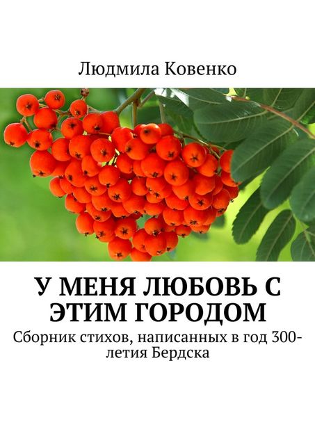 У меня любовь с этим городом, Людмила Ковенко
