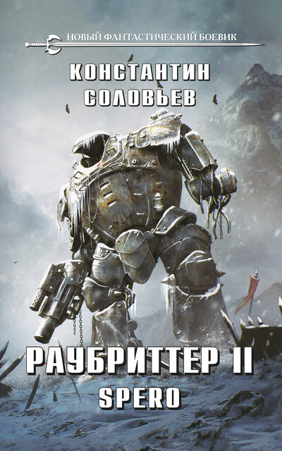 Раубриттер II. Spero, Константин Соловьев