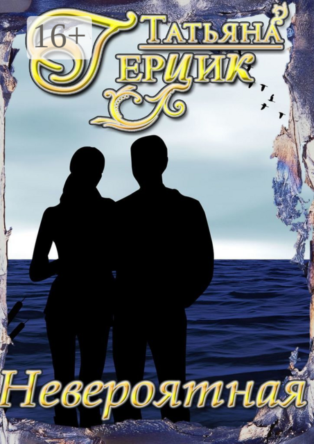 Невероятная, Татьяна Герцик