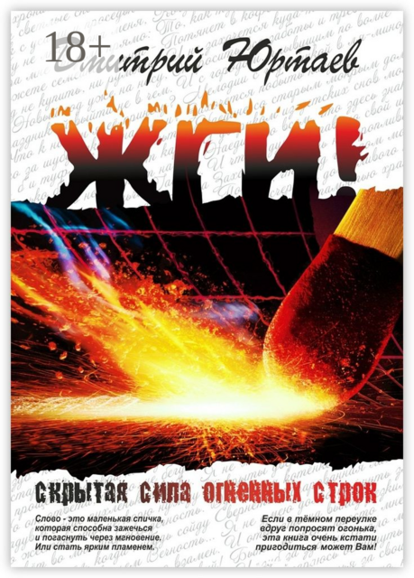 ЖГИ!. скрытая сила огненных строк, Дмитрий Юртаев