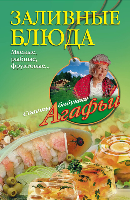 Заливные блюда. Мясные, рыбные, фруктовые